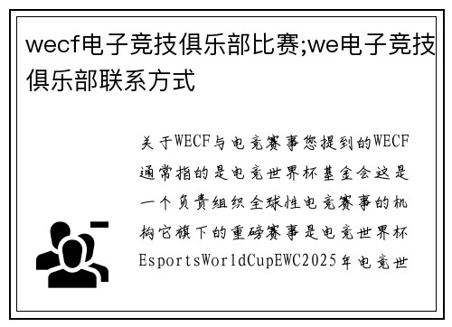 wecf电子竞技俱乐部比赛;we电子竞技俱乐部联系方式