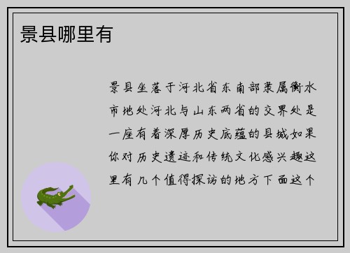 景县哪里有