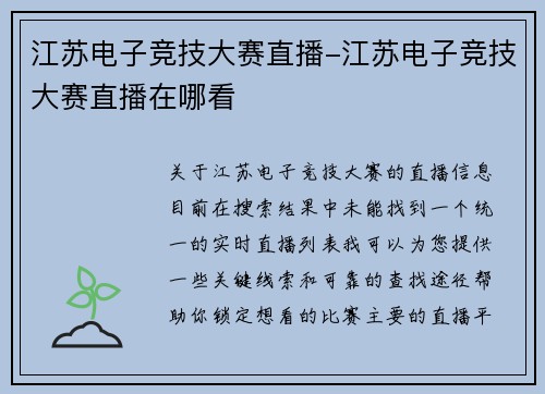 江苏电子竞技大赛直播-江苏电子竞技大赛直播在哪看