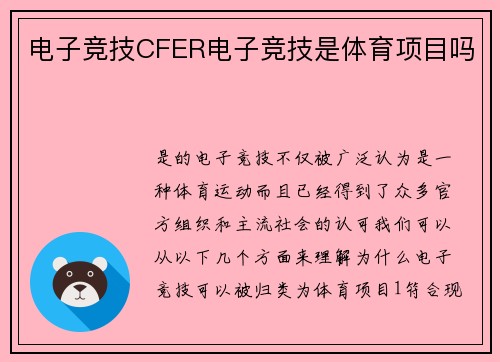 电子竞技CFER电子竞技是体育项目吗
