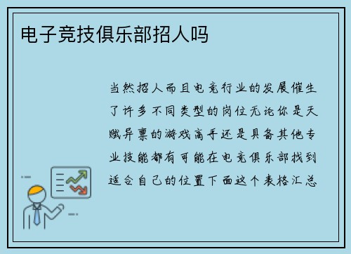 电子竞技俱乐部招人吗