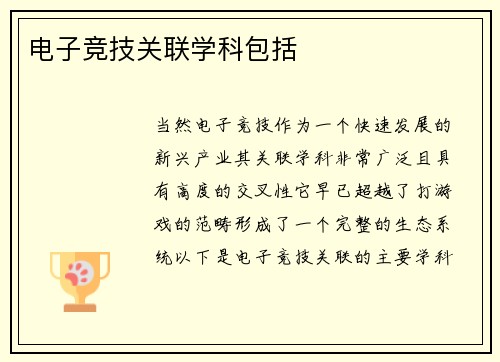 电子竞技关联学科包括
